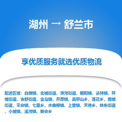 湖州到舒蘭物流專(zhuān)線(xiàn)