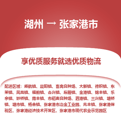 湖州到張家港物流專線