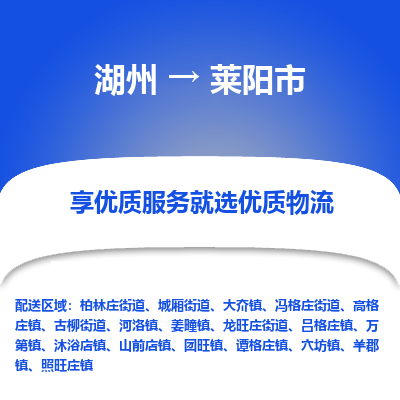 湖州到萊陽(yáng)物流專(zhuān)線