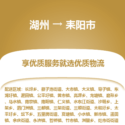 湖州到耒陽(yáng)物流專(zhuān)線(xiàn)