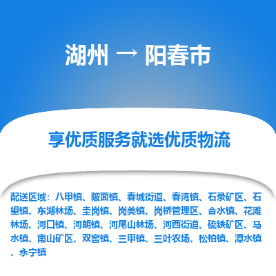 湖州到陽(yáng)春物流專(zhuān)線