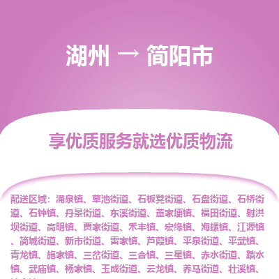 湖州到簡(jiǎn)陽(yáng)物流專(zhuān)線