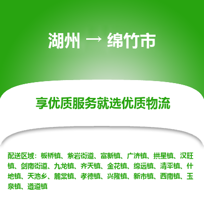 湖州到綿竹物流專(zhuān)線