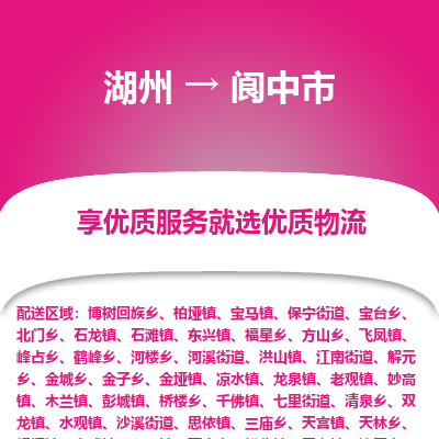 湖州到閬中物流專(zhuān)線