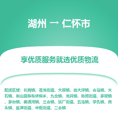 湖州到仁懷物流專線