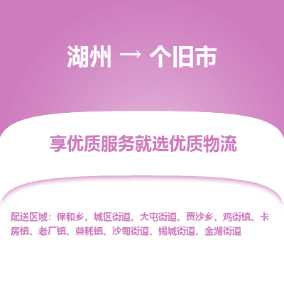 湖州到個(gè)舊物流專(zhuān)線(xiàn)