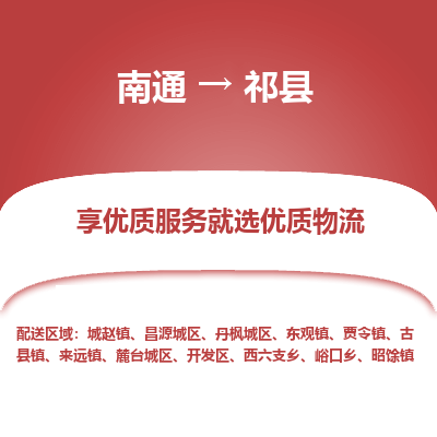 南通到祁縣物流專(zhuān)線(xiàn)_南通至祁縣貨運(yùn)公司