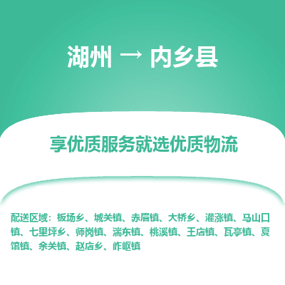 湖州到內鄉(xiāng)縣物流專線