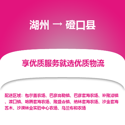 湖州到磴口縣物流專(zhuān)線(xiàn)