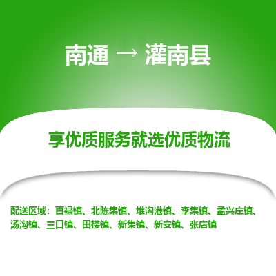 南通到灌南縣物流專線_南通至灌南縣貨運公司
