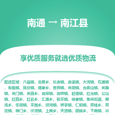 南通到南江縣物流專(zhuān)線(xiàn)_南通至南江縣貨運(yùn)公司