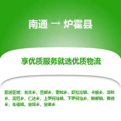 南通到爐霍縣物流專線_南通至爐霍縣貨運(yùn)公司