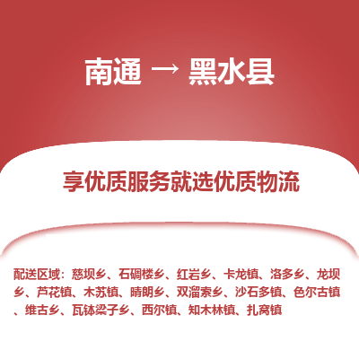 南通到黑水縣物流專線_南通至黑水縣貨運公司