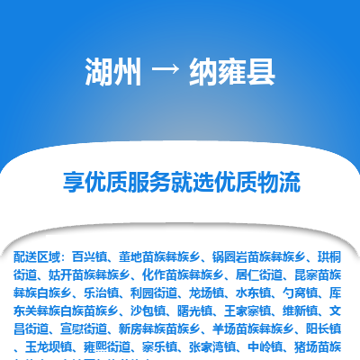 湖州到納雍縣物流專線