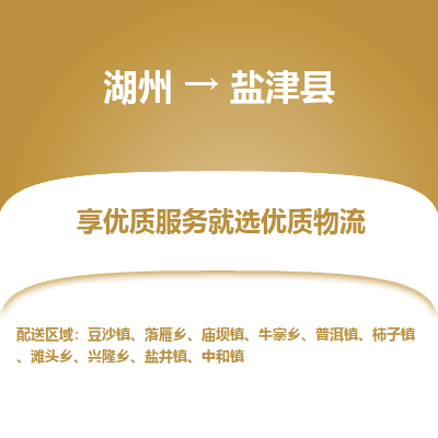 湖州到鹽津縣物流專(zhuān)線(xiàn)