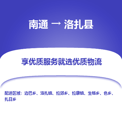 南通到洛扎縣物流專(zhuān)線_南通至洛扎縣貨運(yùn)公司