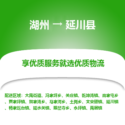 湖州到延川縣物流專(zhuān)線(xiàn)