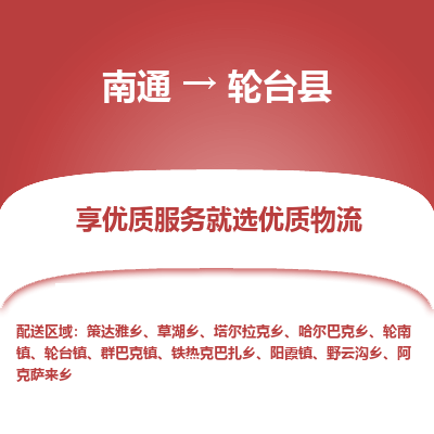 南通到輪臺(tái)縣物流專線_南通至輪臺(tái)縣貨運(yùn)公司