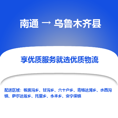 南通到烏魯木齊縣物流專(zhuān)線(xiàn)_南通至烏魯木齊縣貨運(yùn)公司