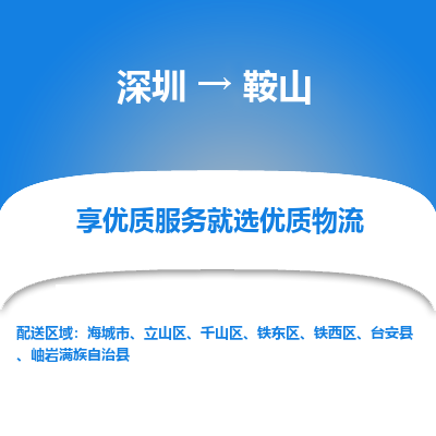 深圳到鞍山物流專線_深圳至鞍山貨運(yùn)公司