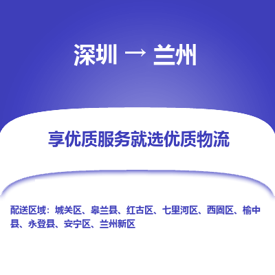 深圳到蘭州貨運公司(當天派送）