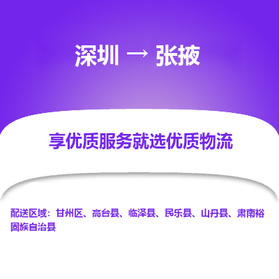 深圳到張掖貨運公司(當天派送）