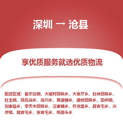 深圳到滄縣物流專線_深圳至滄縣貨運公司