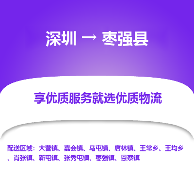 深圳到棗強(qiáng)縣貨運(yùn)站-上門提貨-一對(duì)一服務(wù)