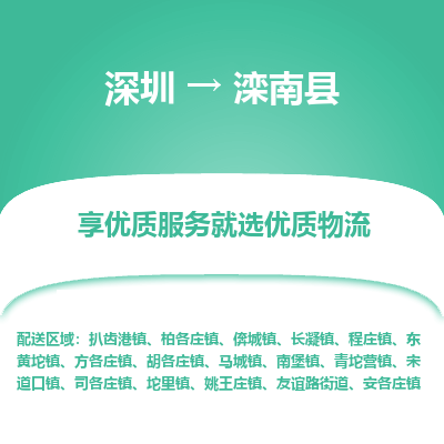 深圳到灤南縣貨運公司_深圳到灤南縣貨運專線