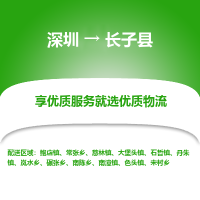 深圳到長子縣物流專線_深圳至長子縣貨運(yùn)公司