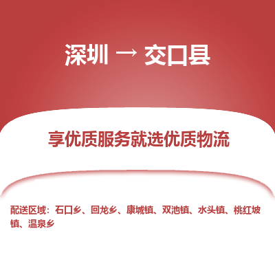 深圳到交口縣貨運(yùn)公司(當(dāng)天派送）