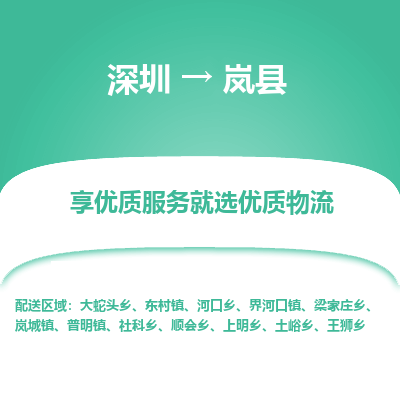 深圳到嵐縣貨運(yùn)公司_深圳到嵐縣貨運(yùn)專線