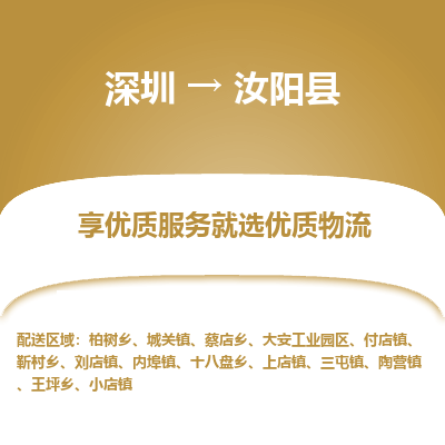 深圳到汝陽縣貨運(yùn)站-上門提貨-一對(duì)一服務(wù)