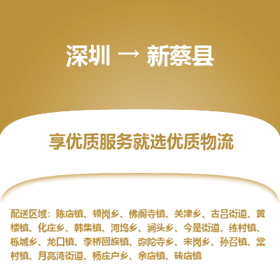 深圳到新蔡縣貨運(yùn)公司_深圳到新蔡縣貨運(yùn)專(zhuān)線(xiàn)