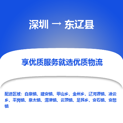 深圳到東遼縣貨運(yùn)站-上門提貨-一對(duì)一服務(wù)