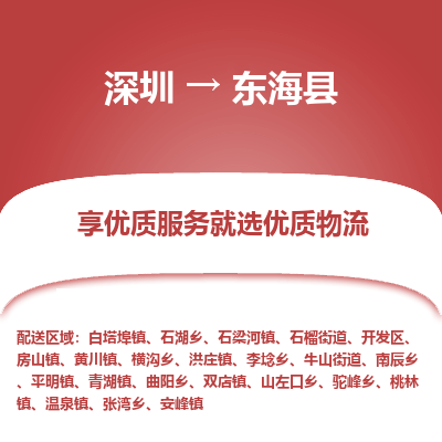 深圳到東?？h物流專線