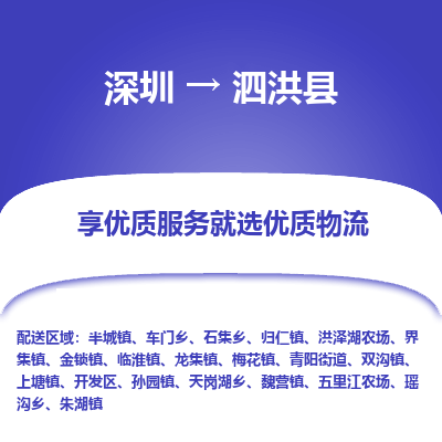 深圳到泗洪縣貨運(yùn)公司(當(dāng)天派送）