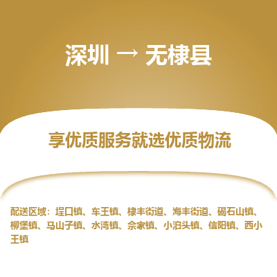 深圳到無(wú)棣縣物流專(zhuān)線_深圳至無(wú)棣縣貨運(yùn)公司