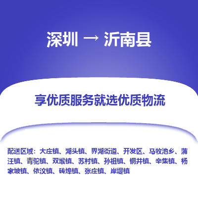 深圳到沂南縣貨運(yùn)公司(當(dāng)天派送）