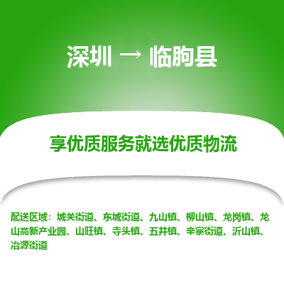 深圳到臨朐縣貨運站-上門提貨-一對一服務(wù)