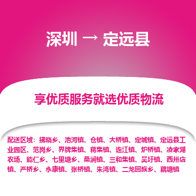 深圳到定遠(yuǎn)縣貨運公司_深圳到定遠(yuǎn)縣貨運專線