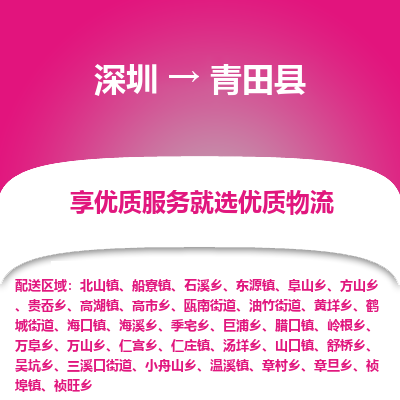 深圳到青田縣物流專線_深圳至青田縣貨運(yùn)公司