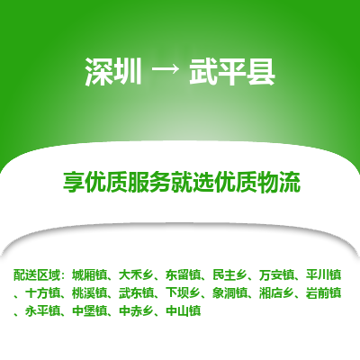 深圳到武平縣物流專(zhuān)線