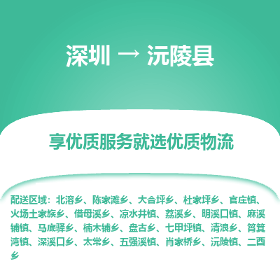 深圳到沅陵縣貨運站-上門提貨-一對一服務