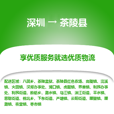 深圳到茶陵縣貨運(yùn)站-上門提貨-一對(duì)一服務(wù)