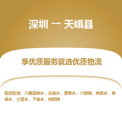 深圳到天峨縣物流專線_深圳至天峨縣貨運公司