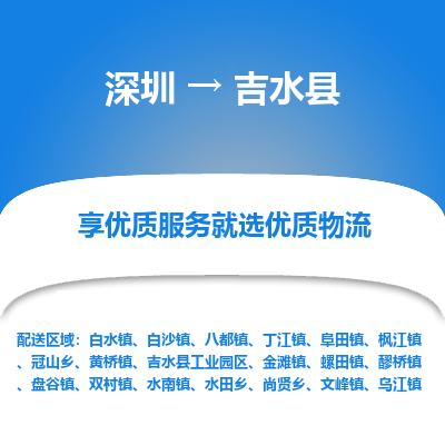 深圳到吉水縣物流專(zhuān)線_深圳至吉水縣貨運(yùn)公司