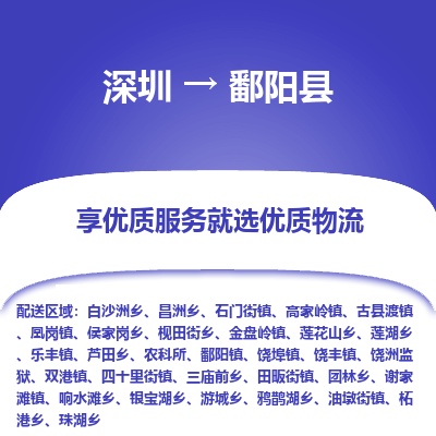 深圳到鄱陽(yáng)縣物流專線