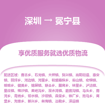 深圳到冕寧縣貨運(yùn)公司_深圳到冕寧縣貨運(yùn)專(zhuān)線