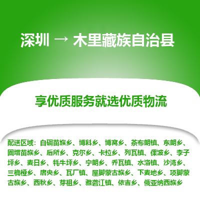 深圳到木里縣物流專線_深圳至木里縣貨運公司